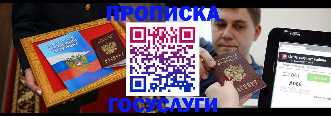 прописка для работы в Анадыре